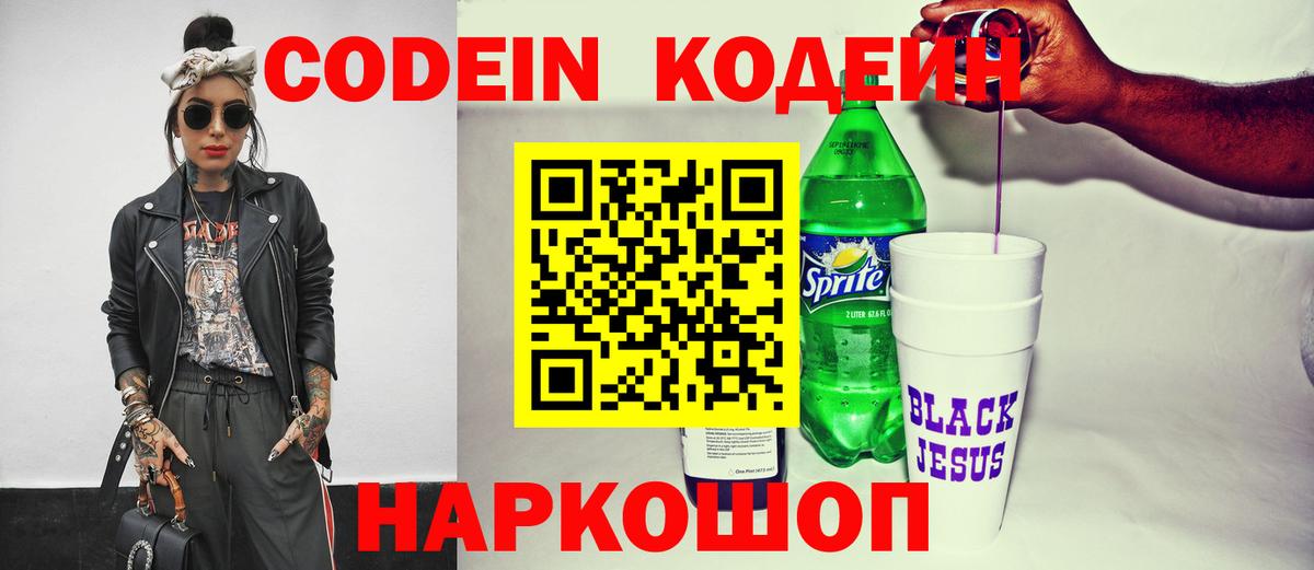 Codein Purple Drank  Кодеин напиток Lean (лин)  Севастополь  Вход с VPN 