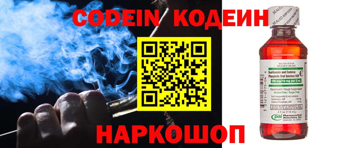 Codein напиток Lean (лин) Севастополь